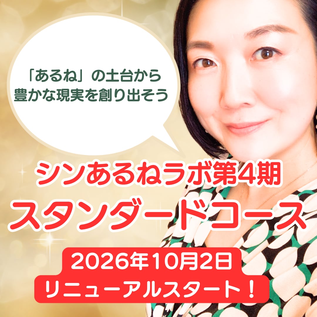 【第1〜3期受講者専用先行価格】シンあるねラボ第4期・スタンダードコース
