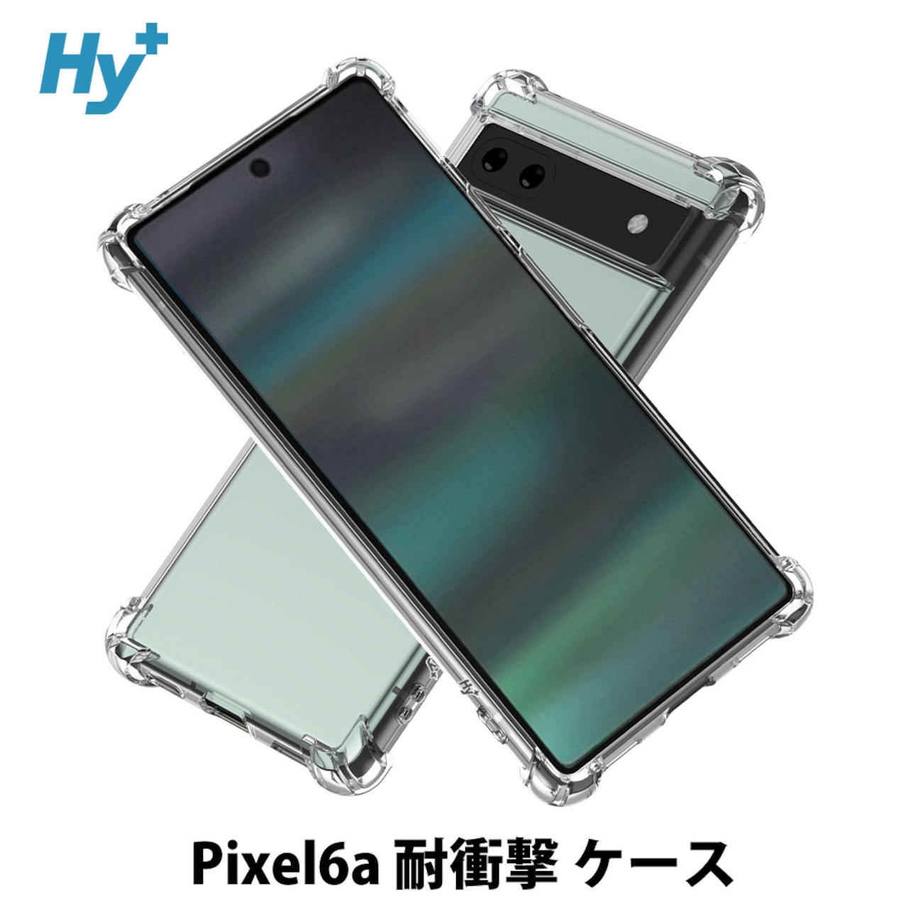 Hy+ Pixel6a 耐衝撃 ケース カバー ストラップホール 米軍MIL規格 クリア 衝撃吸収ポケット内蔵 TPU ケース 透明クリア