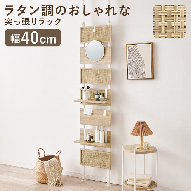 [幅40cm] ラタン調ボード 突っ張りウォールラック 収納ラック リビング収納 突っ張り棒 8601