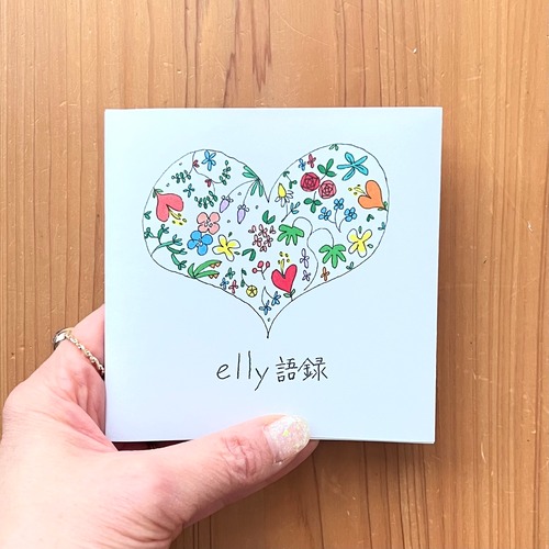 elly語録 　｜　③
