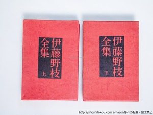 伊藤野枝全集 上下揃　/　伊藤野枝　　[38965][並]