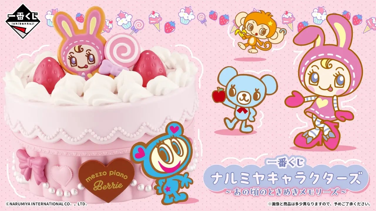 【コンプリートセット】一番くじ ナルミヤキャラクターズ ~あの頃のときめきメモリーズ~ 2026年08月08日(土)より順次発売予定