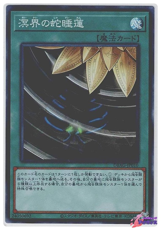 溟界の蛇睡蓮　[スーパー] [ランクA] [DBAG-JP010] [遊戯王]