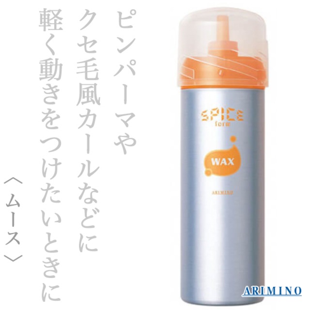 アリミノ スパイス フォーム ワックス 160g--