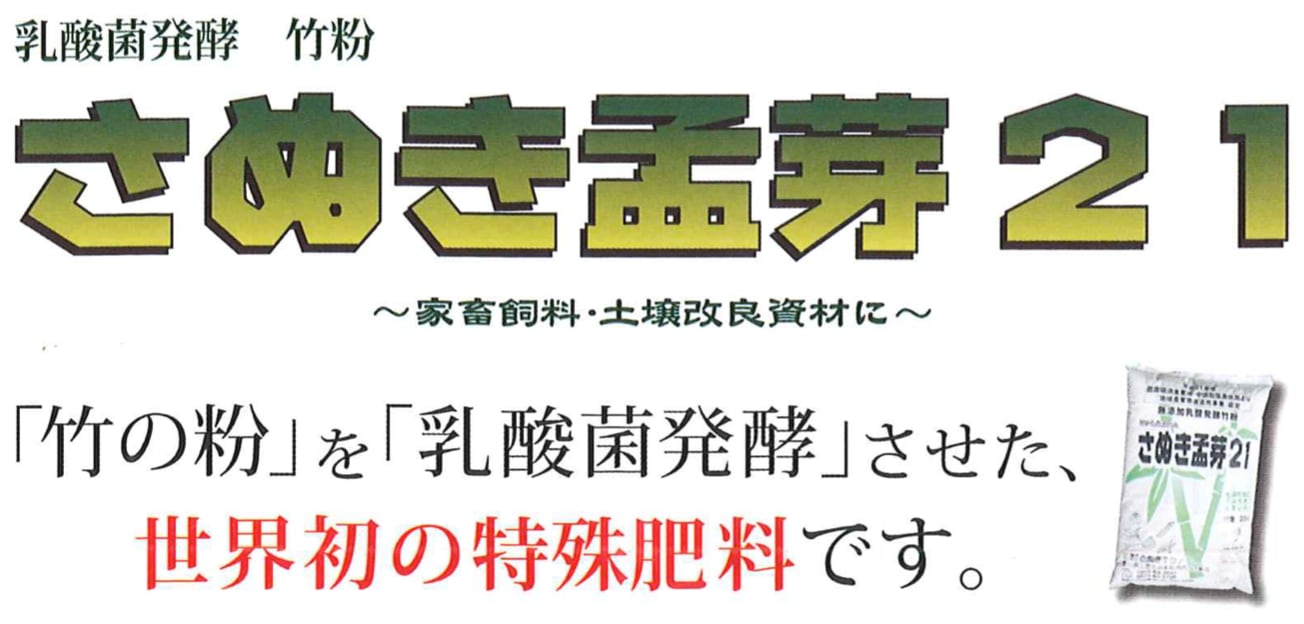 さぬき孟芽21（肥料・飼料・土壌改良剤）