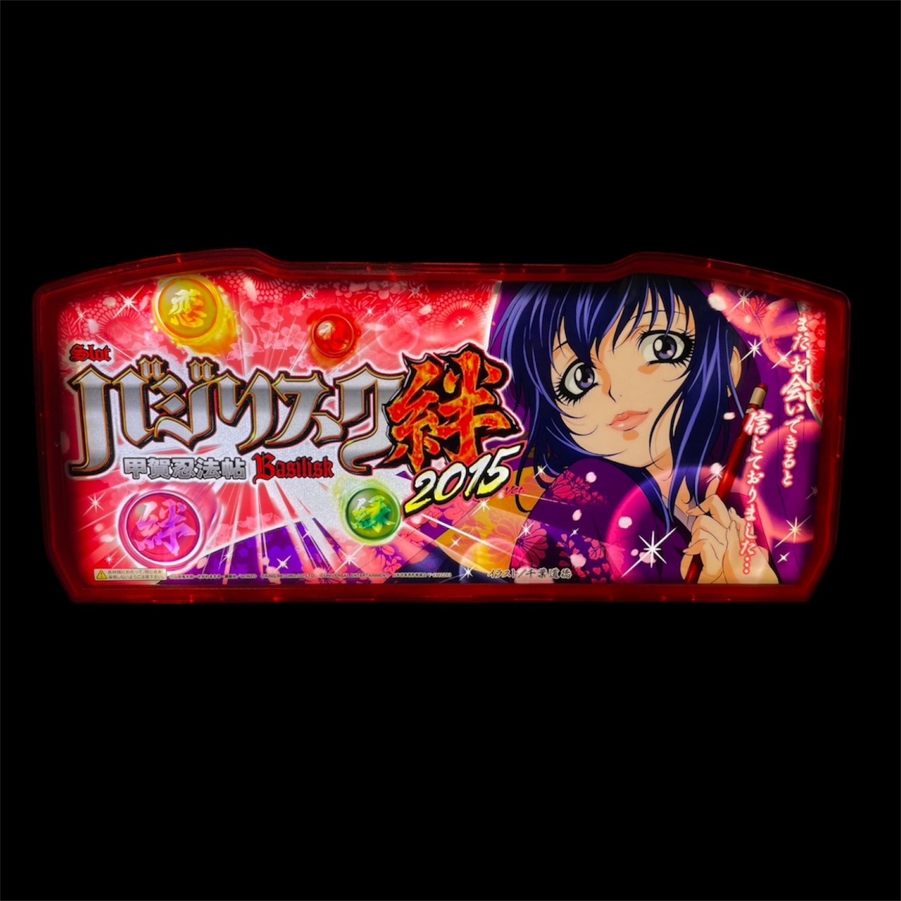 【光るパネル】バジリスク 絆 2015ver