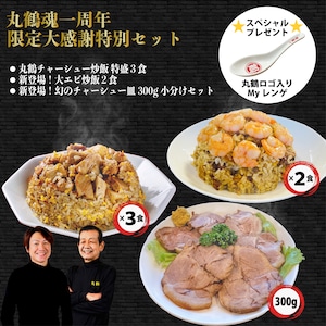 【再販 丸鶴魂1周年！限定大感謝特別セット】チャーシュー炒飯（3食）＋NEW大エビ炒飯（2食）＋NEW特製チャーシュー（チャーシュー皿）300g