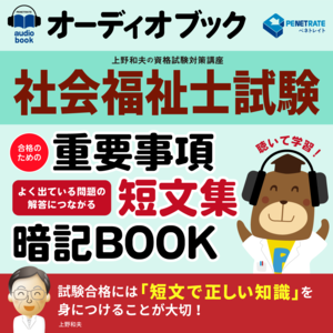 オーディオブック　社会福祉士試験　合格のための　重要事項短文集暗記BOOK