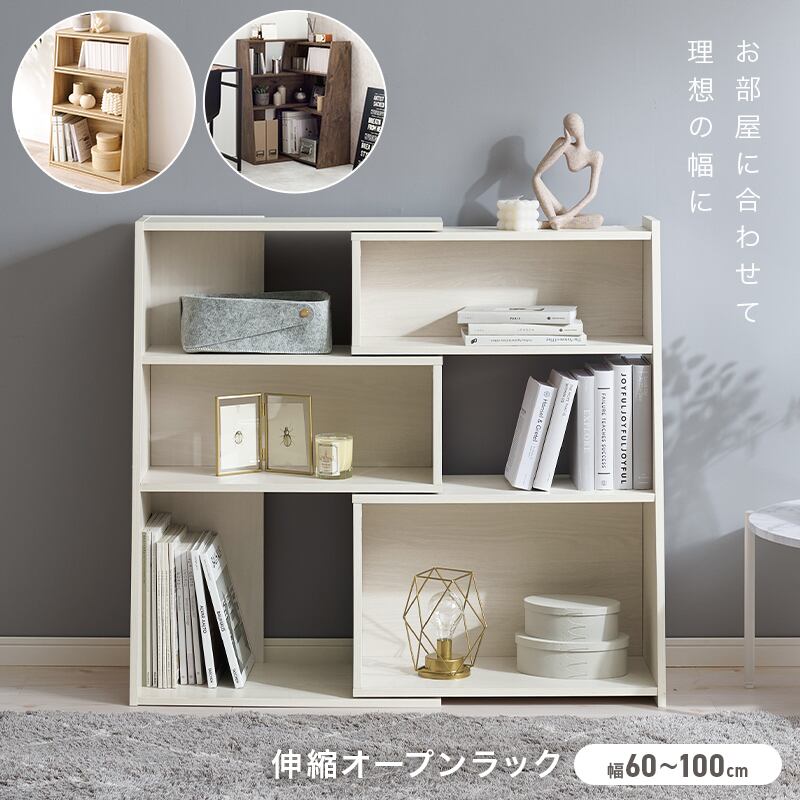 【組立式】スライド式オープンラック ディスプレイラック コーナーラック インテリア 3色展開 幅100cm