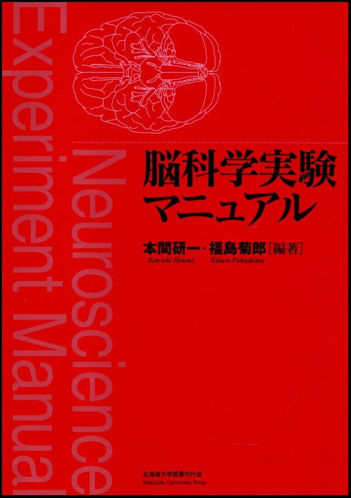 脳科学実験マニュアル | 北海道大学出版会