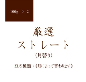 厳選ストレート（月替り） 100g × 2種