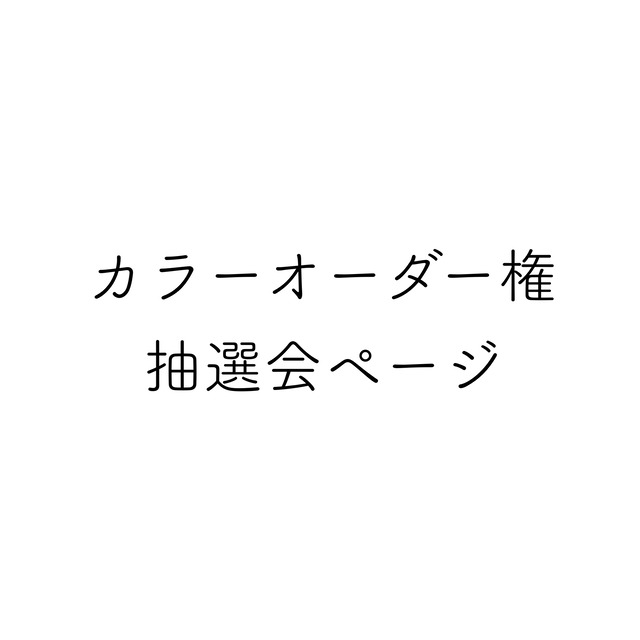 2/28のカラーオーダー権