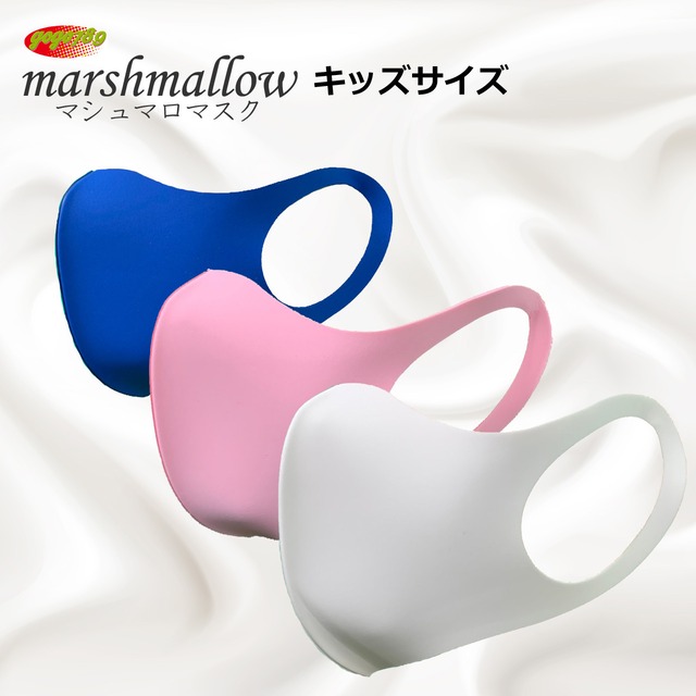 GOGO789【キッズサイズ】marshmallowマシュマロマスク 機能性抗菌マスク