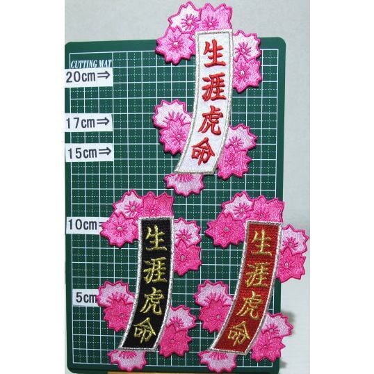 猛虎ワッペン「桜短冊」生涯虎命 | PAY ID