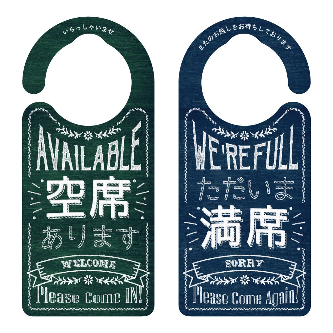空席あります/ただいま満席 黒板アート［1215］ ドアサイン ドアノブ