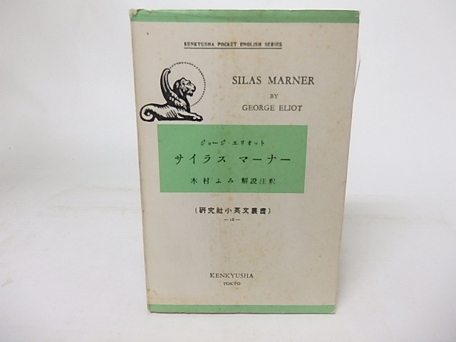 サイラス　マーナー　研究社小英文叢書18　/　ジョージ・エリオット　George Eliot　木村文　[16898]