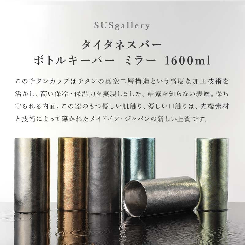 SUS gallery ボトルクーラー　　2つあります！ 未使用SUS galleryチタン真空二重構造ボトルキーパーワインクーラー