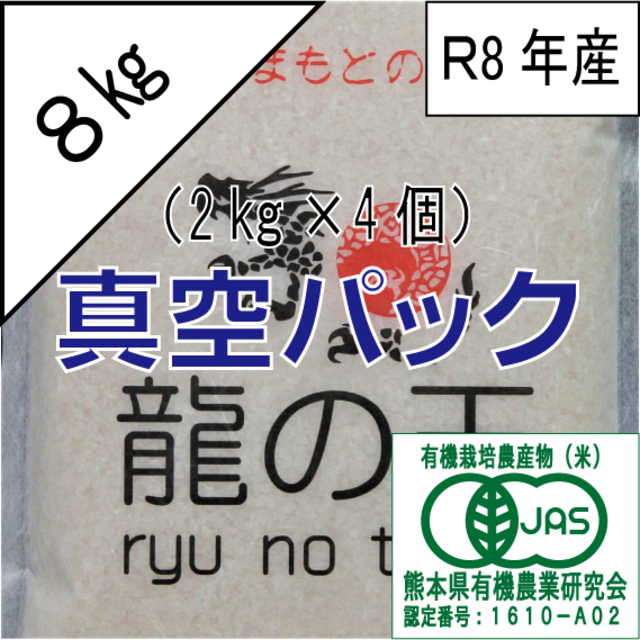 【R8年産予約】：有機JAS栽培米 8kg（2k×4個）
