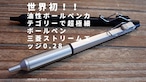 世界初!!超極細油性ボールペンジェットストリームエッジ0.28mm