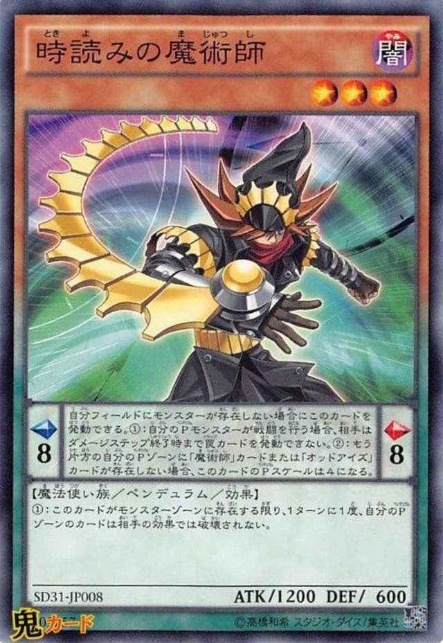 時読みの魔術師 SD31-JP008 N 状態:A ペンデュラム 闇 魔法使い族 シングルカード OCG