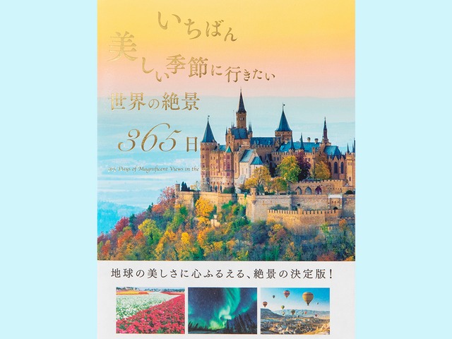 新刊☆おすすめ写真集本「いちばん美しい季節に行きたい世界の絶景365日」