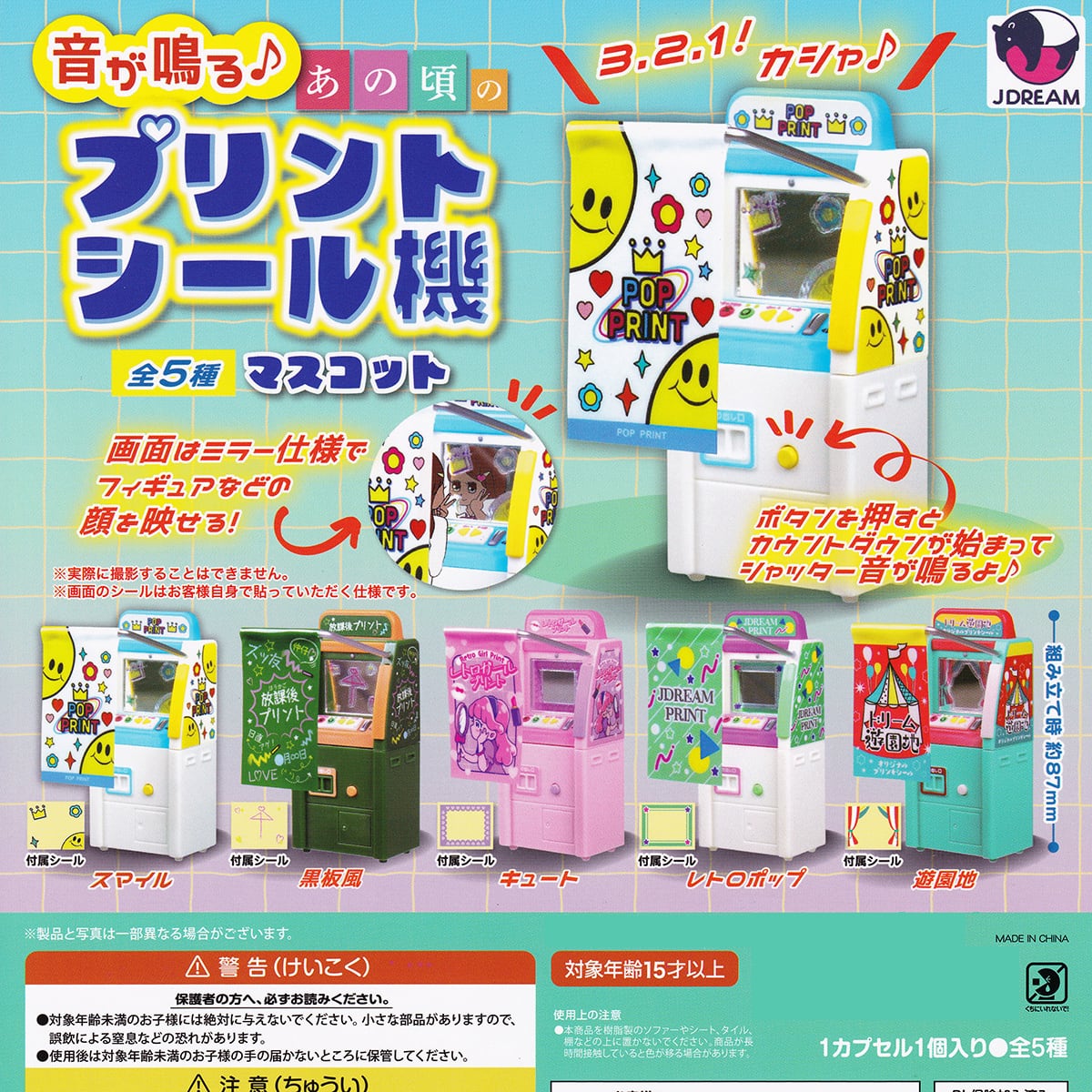 音が鳴る♪ あの頃のプリントシール機マスコット Jドリーム 【全5種