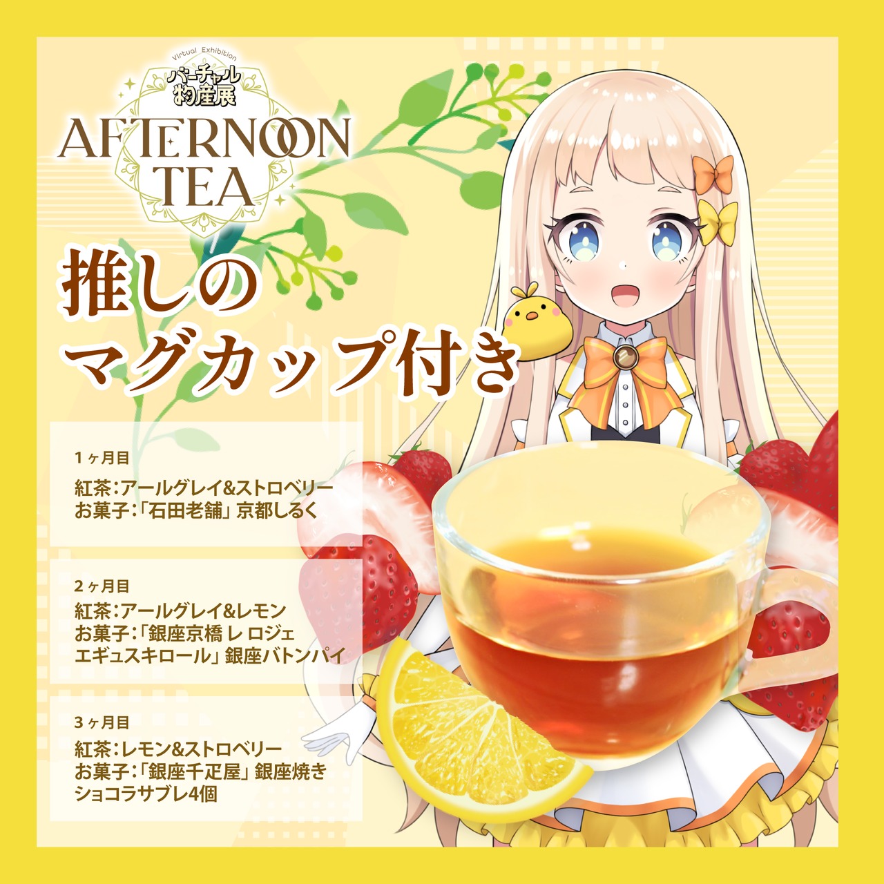 【朝宮いく】バーチャル物産展 〜AFTERNOON TEA〜
