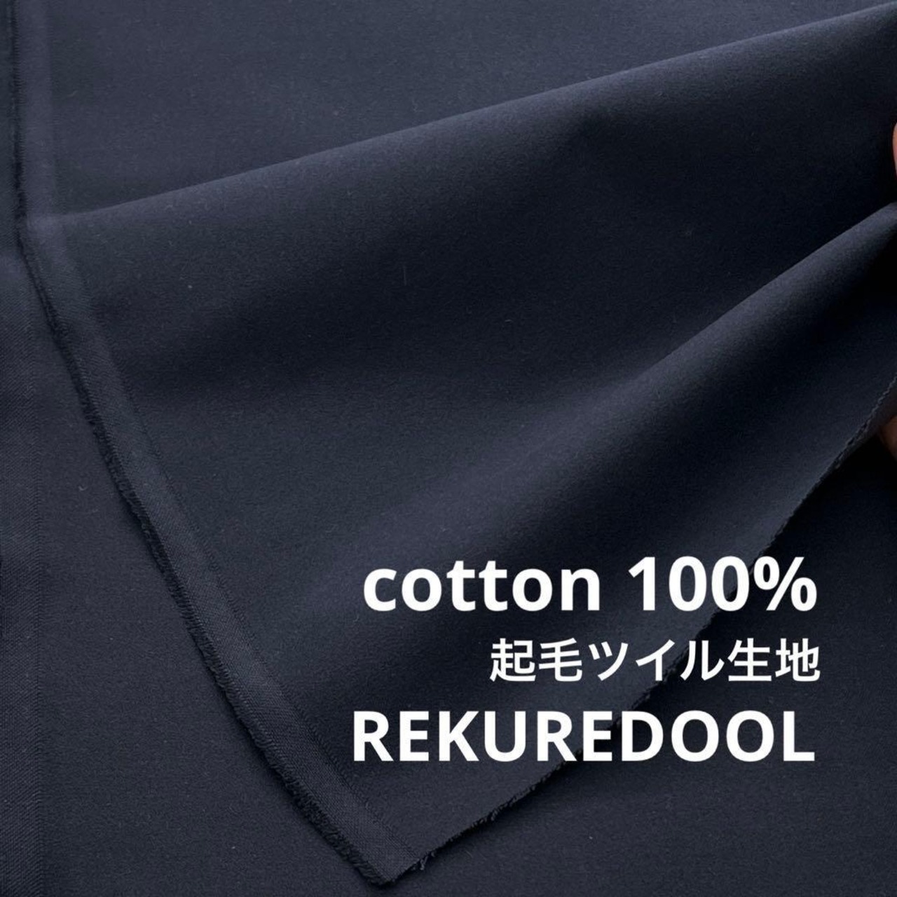★NY513◆2.7m◆綿 100%起毛ツイル生地◆ネイビー
