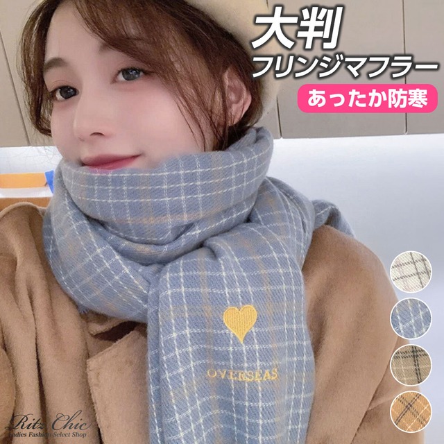マフラー レディース 秋冬 大判 チェック柄 ハート刺しゅう ロゴ 韓国 ガーリー ロング フリンジ 防寒 あったか ストール 通勤 通学 ひざ掛け 大人可愛い [LW-CGZ004]