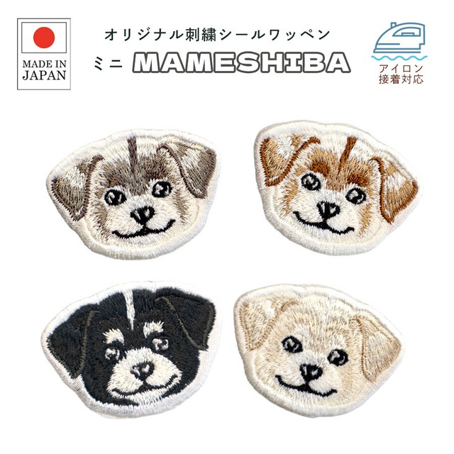 送料無料　豆柴１ 刺繍 シール ワッペン ステッカー 小さめ 犬 わんこ ミニ かわいい 動物 小型犬 ペット うちの子