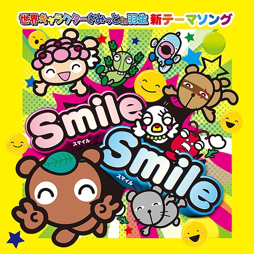 Smile Smile ～ 世界キャラクターさみっとin羽生【新テーマソング】