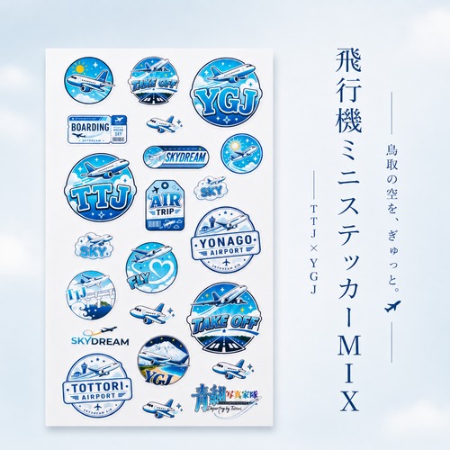 【鳥取限定】鳥取空港・米子空港 飛行機ミニステッカーMIX｜TTJ・YGJ ご当地シール