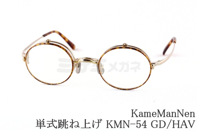KameManNen 単式 跳ね上げ メガネ KMN-54 GD/HAV ラウンド 丸眼鏡 オーバル カメマンネン 鯖江 日本製 正規品