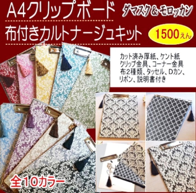 A4クリップボード （布・タッセル付き）カルトナージュキット　選べる14色