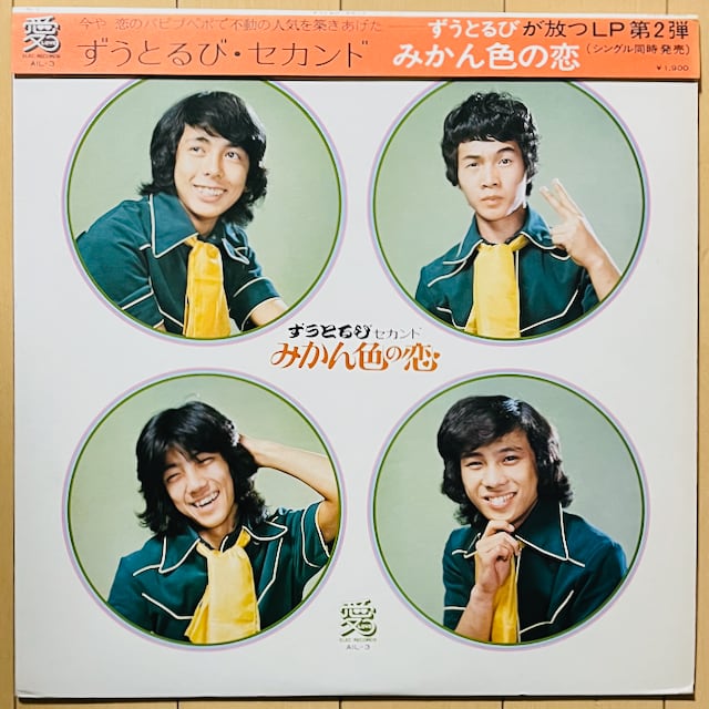 ずうとるび / セカンド みかん色の恋 | VINYL DEALER