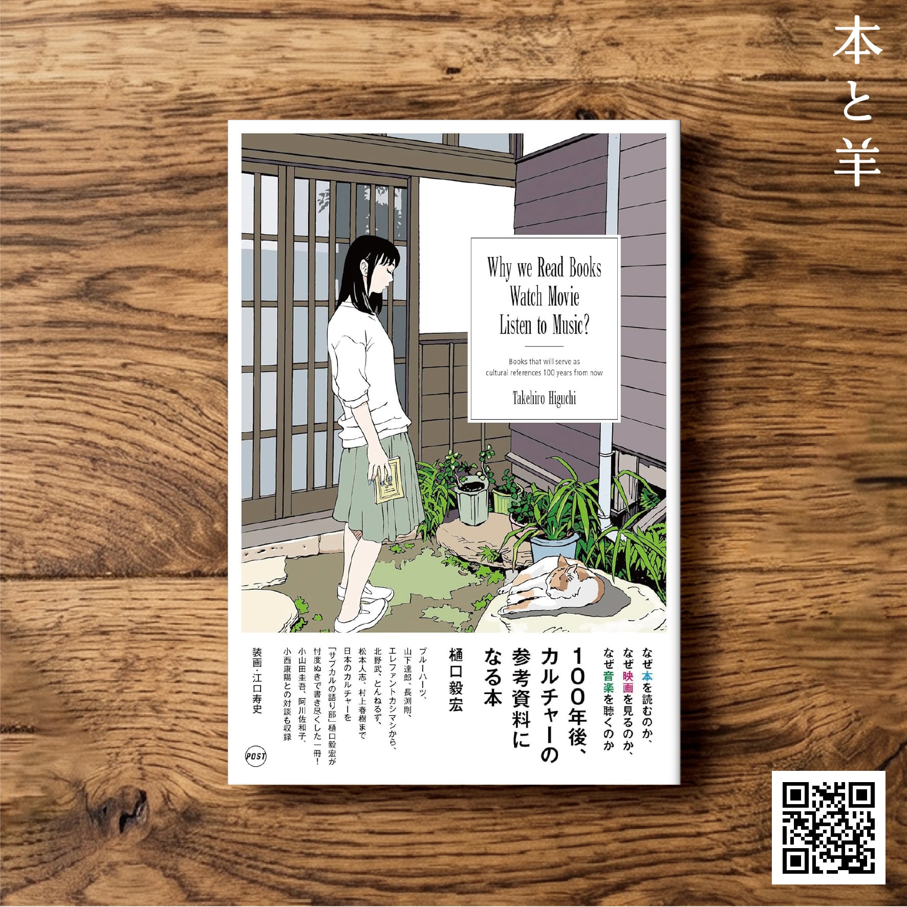 なぜ本を読むのか、なぜ映画を観るのか、なぜ音楽を聴くのか ――100年後