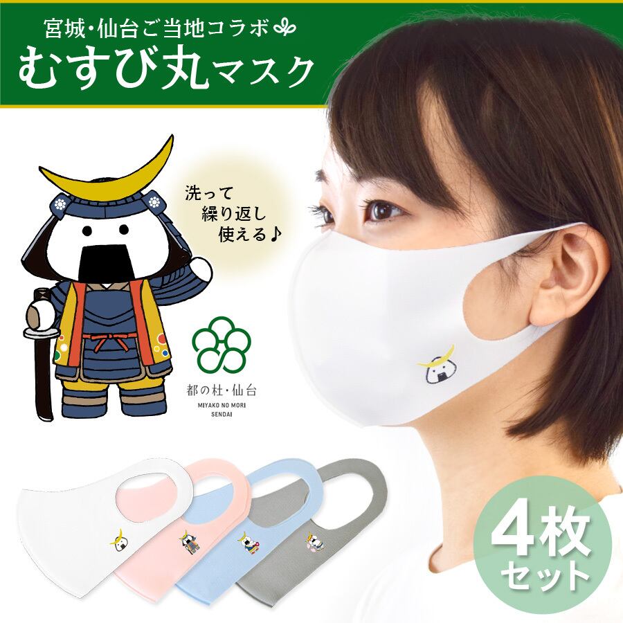 仙台 宮城の観光prキャラクター むすび丸 マスク 4枚セット みやぎ商店街よろずや