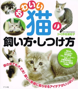 可愛い猫の飼い方としつけ方（単行本）