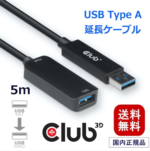 【CAC-1411】Club 3D USB Gen 2 Type A 延長ケーブル Extention Cable オス／メス 10Gbps 5m (CAC-1411)