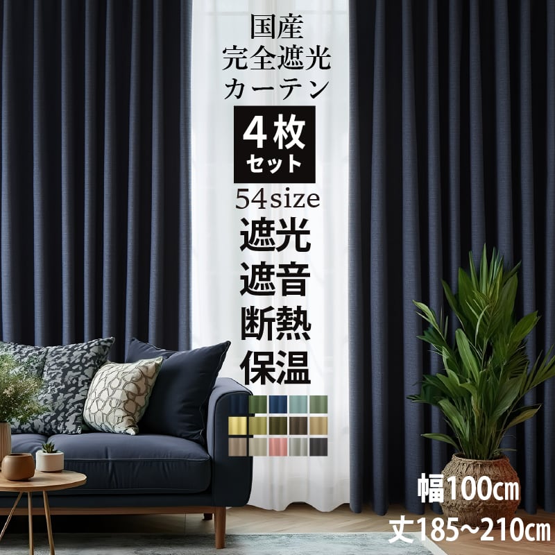 国産1級遮光・防音カーテン 断熱・保温・形状記憶・UVカット・遮像 ドレープ15色&レース4色×5サイズ 幅100cm 幅100cm(4枚セット) × 丈185/190/195/200/205/210cm