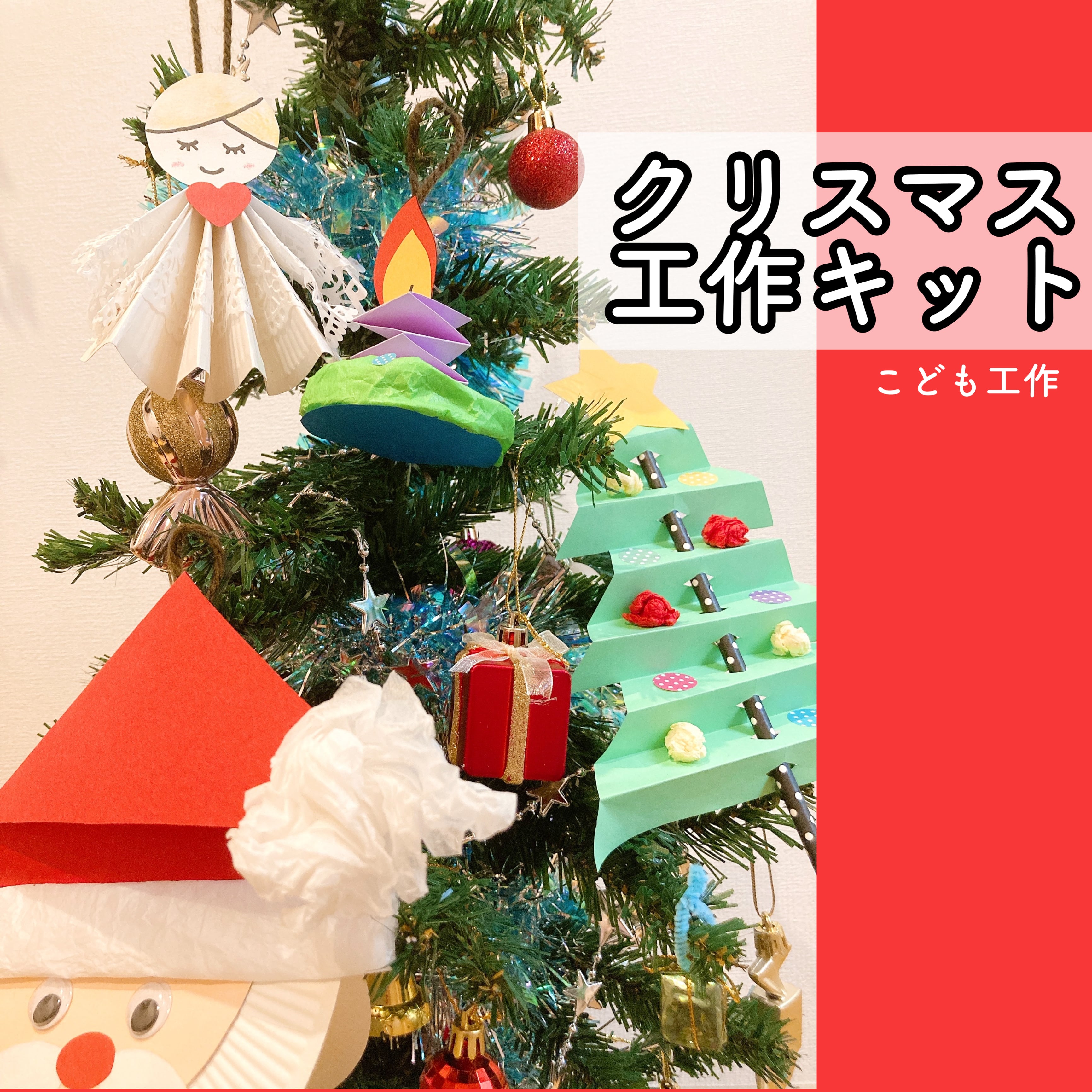 クリスマス工作キット1 こども工作 幼児 小学生用工作キット 教材販売 親子で入学お受験準備