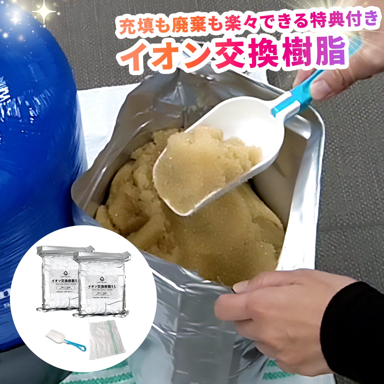イオン交換樹脂10L（5L×2袋／「Hydro Clean PRO」用） | 洗車