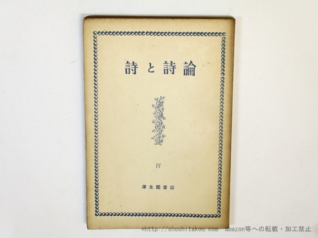 （雑誌）詩と詩論　第4冊　宣伝版　/　春山行夫　編　瀧口修造　神原泰　堀辰雄　北園克衛　他　[36003]