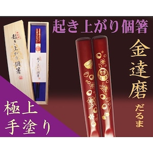 『起き上がり個箸』金達磨柄（桐箱入）朱色１膳/新築 開店 開業 就職お祝い 金運開運 餞別 日本お土産 漆手塗り 縁起物/送料込