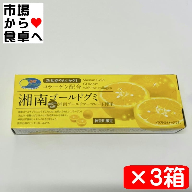 湘南ゴールドグミ 3箱(1箱8粒入り)【コラーゲン配合】食感やわらかグミ