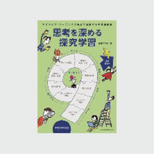 思考を深める探究学習：アクティブ・ラーニングの視点で活用する学校図書館