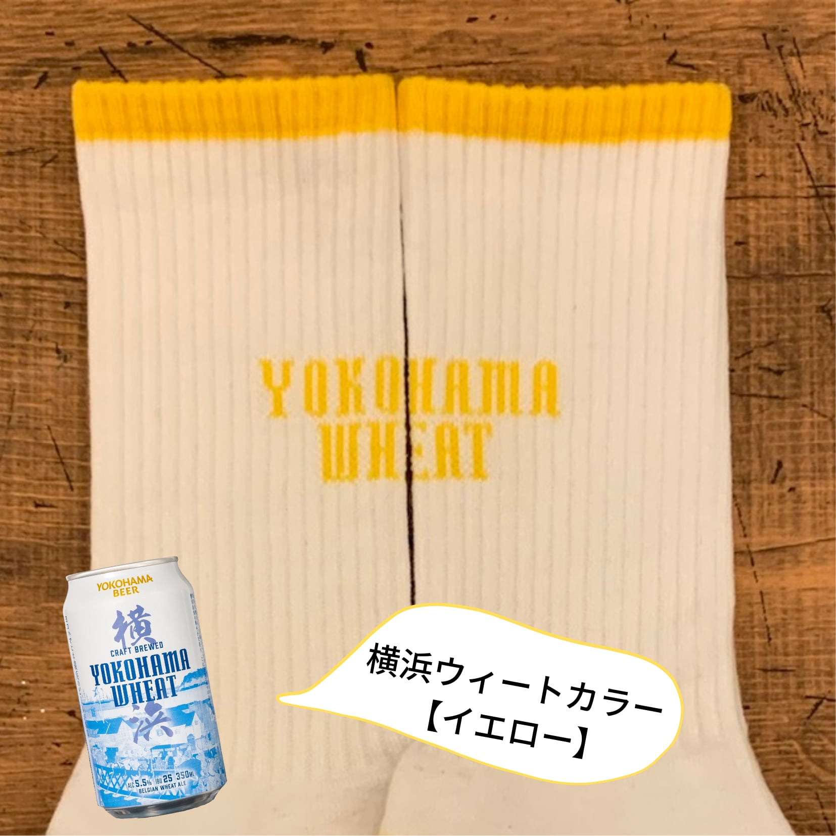 【オリジナルソックス入り！ヨコビの缶ビール・飲み比べ3本セット】ラガー/ウィート/ハマクロ　