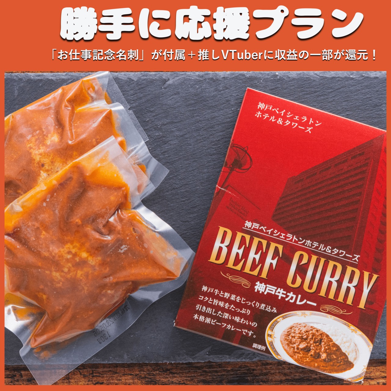 【勝手に応援プラン】神戸ビーフセット ハンバーグ+カレー（冬の関西物産展）
