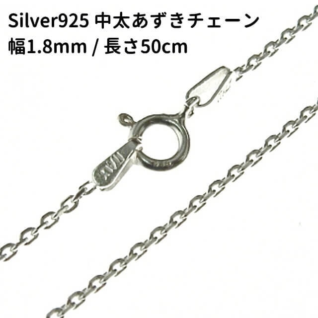 50cm 幅1.8mm シルバー925 4面カット 中太あずき ネックレスチェーン SV925 小豆 アズキ