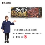 【受注生産】横幕 防炎 ポンジ うなぎの蒲焼 土用の丑の日02 180×60cm 52423